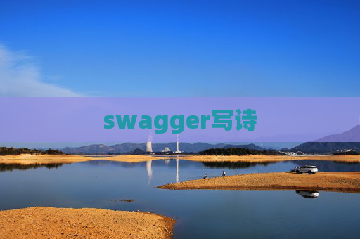 swagger写诗