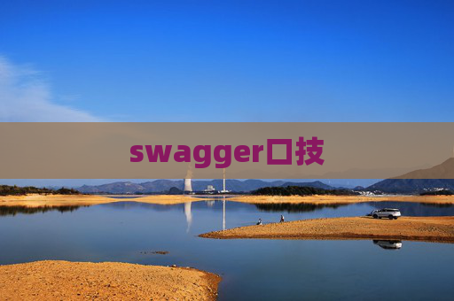 swagger口技